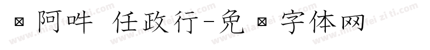 嗡阿吽 任政行字体转换